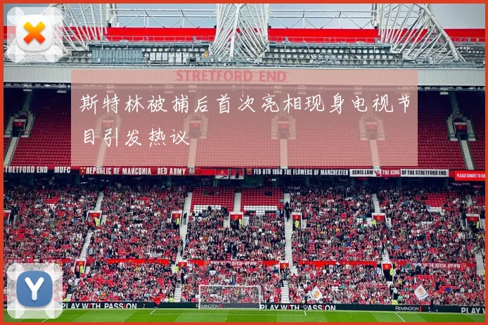 斯特林被捕后首次亮相现身电视节目引发热议