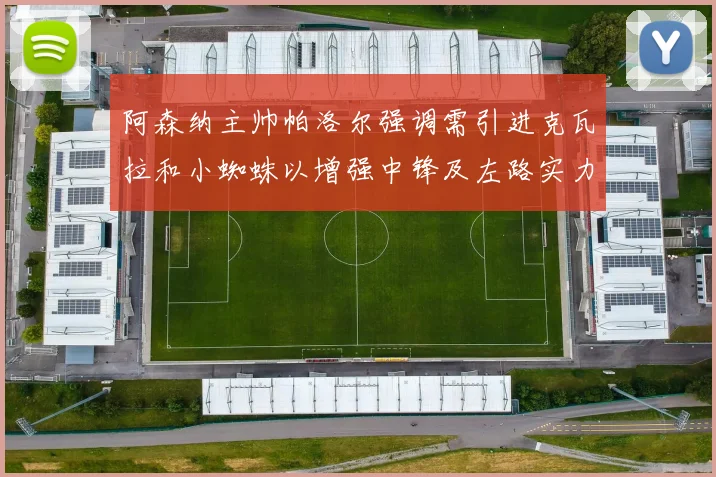 阿森纳主帅帕洛尔强调需引进克瓦拉和小蜘蛛以增强中锋及左路实力