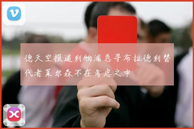 德天空报道利物浦急寻布拉德利替代者莱尔森不在考虑之中
