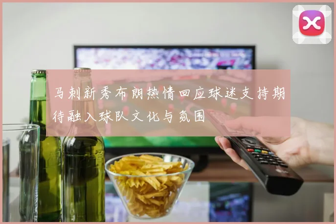 马刺新秀布朗热情回应球迷支持期待融入球队文化与氛围